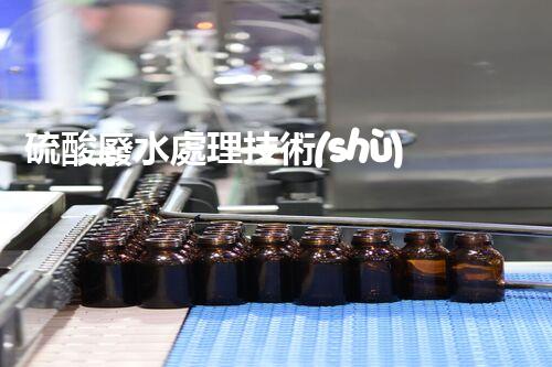 硫酸廢水處理技術(shù)的四大創(chuàng)新突破，你明白幾個(gè)？